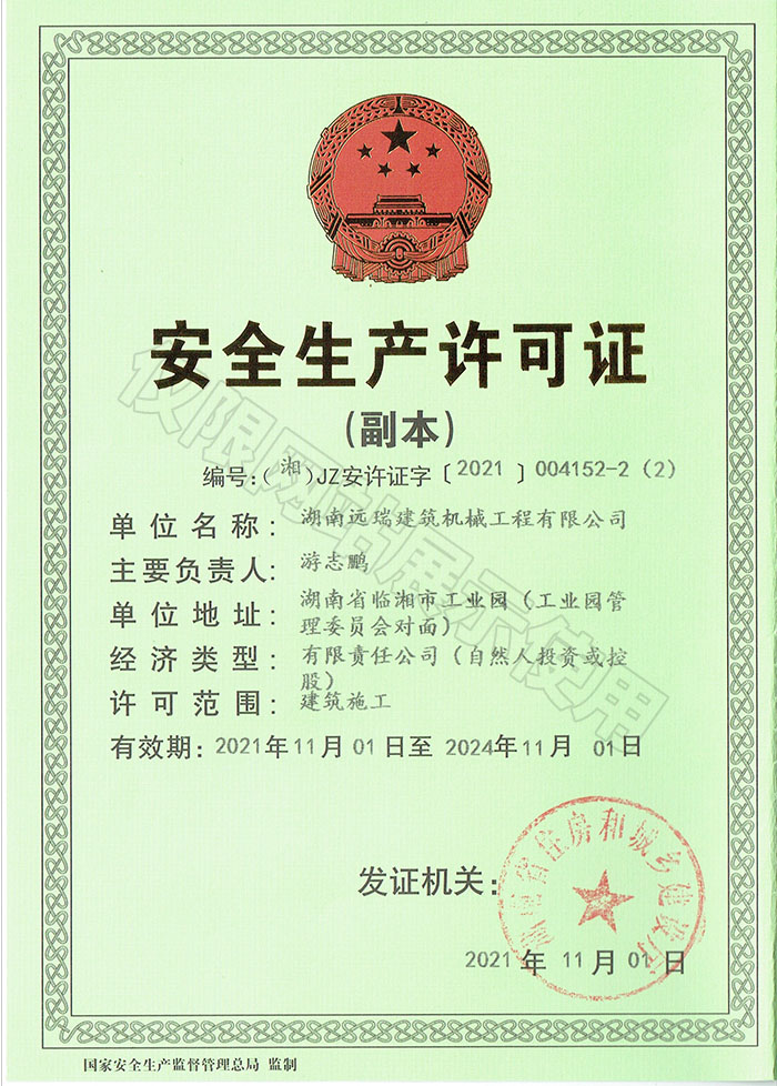 安全生產(chǎn)許可證